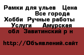 Рамки для ульев › Цена ­ 15 000 - Все города Хобби. Ручные работы » Услуги   . Амурская обл.,Завитинский р-н